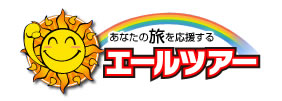 国内旅行・国内ツアー・海外ツアーは格安ツアーのエールツアー