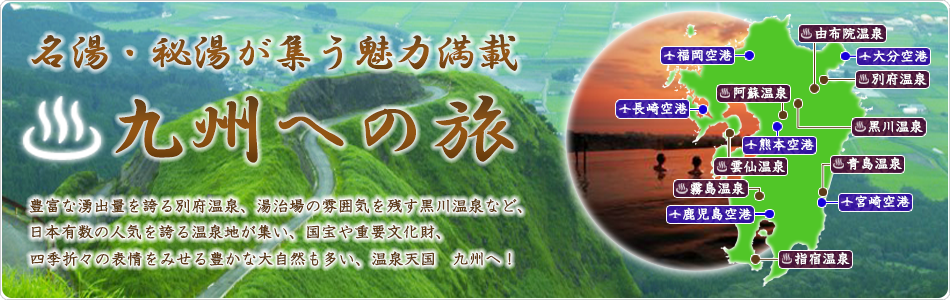 名湯・秘湯が集う魅力満載　九州への旅