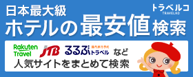 ホテル・旅館の宿泊 格安予約|最安値比較・検索【トラベルコ】