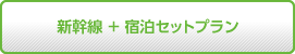 出張パック・ビジネスパック『新幹線＋宿泊セットプラン』