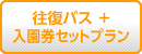 往復バス＋入園券セットプラン