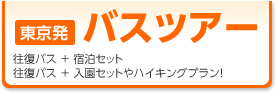 東京発　バスツアー