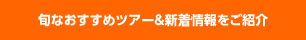 旬なおすすめバスツアー＆バスツアー新着情報をご紹介