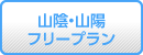 格安山陰、格安山陽ツアー『フリープラン』