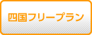 格安四国ツアー『フリープラン』