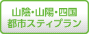 格安四国、格安山陰、格安山陽ツアー『都市スティプラン』