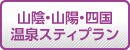 格安四国ツアー、格安山陰ツアー、格安山陽ツアー『温泉スティプラン』