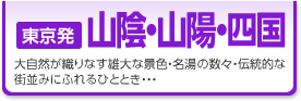 格安四国旅行、格安山陰旅行、格安山陽ツアーを格安でご紹介しております。