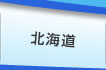 北海道
