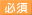 必須