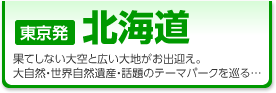 北海道旅行・北海道ツアーを格安でご紹介しております。