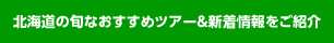 格安北海道旅行の旬なおすすめツアー＆新着情報をご紹介