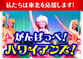 国内旅行・国内ツアーは格安ツアーのエールツアー『私たちは東北を応援します！　がんばっぺ！ハワイアンズ！』