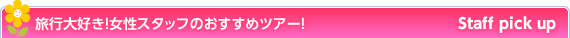 国内旅行・国内ツアーは格安ツアーのエールツアー『旅行大好き！女性スタッフのおすすめツアー』
