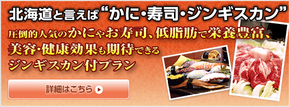 国内旅行・北海道ツアー『北海道といえば”かに・寿司・ジンギスカン