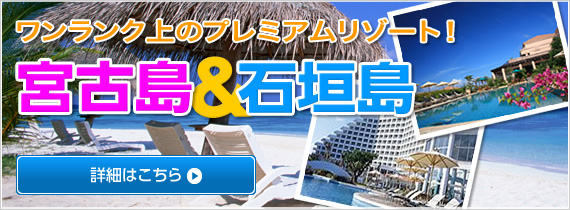 国内旅行・沖縄ツアー『ワンランク上のプレミアムリゾート、宮古島＆石垣島』