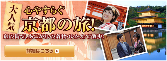 国内旅行・京都ツアー『大人気 心やすらぐ京都の旅』