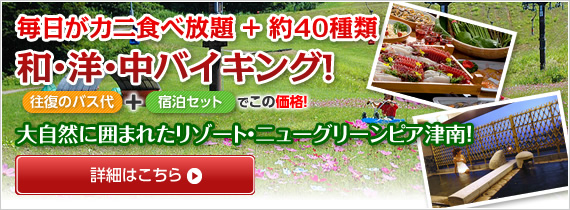 国内旅行・北陸ツアー『毎日がカニ食べ放題＋約40種類 和・洋・中バイキング』