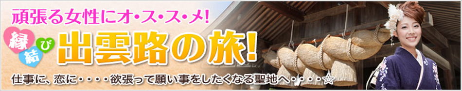 格安出雲ツアー、格安出雲旅行