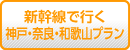 格安関西旅行『新幹線で行く神戸・奈良・和歌山プラン』