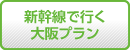 格安関西旅行『新幹線で行く大阪プラン』
