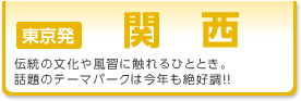 新幹線で行く京都をはじめ関西旅行を格安でご紹介しております。