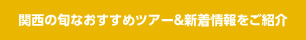 新幹線で行く旬な、おすすめ格安ツアー＆新着情報をご紹介