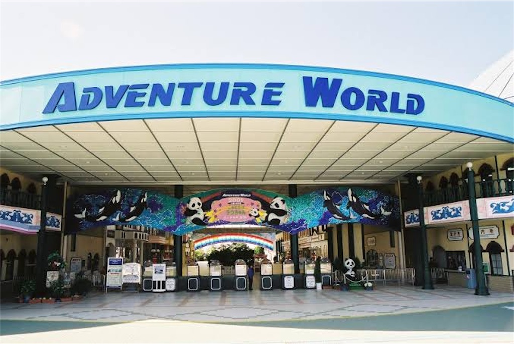  JALPAK,ジャルパック,ジャルパック国内,ジャルパッ,ジャルパック和歌山,ジャルパックアドベンチャーワールド,エールツアー 
