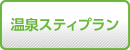 九州旅行・九州ツアー『温泉スティプラン』
