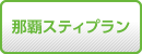 格安沖縄本島『那覇スティプラン』