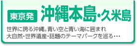 格安沖縄本島をご紹介しております。