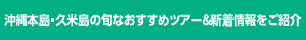 沖縄本島・久米島の旬なおすすめツアー＆新着情報をご紹介