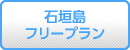 石垣島ツアー『フリープラン』