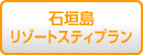 石垣島ツアー『リゾートスティプラン』