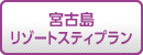 宮古島ツアー『リゾートスティプラン』