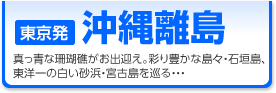 石垣島旅行・石垣島ツアー・宮古島旅行・宮古島ツアーを格安でご紹介させて頂きます。