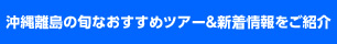 石垣島・宮古島の旬なおすすめツアー＆新着情報をご紹介